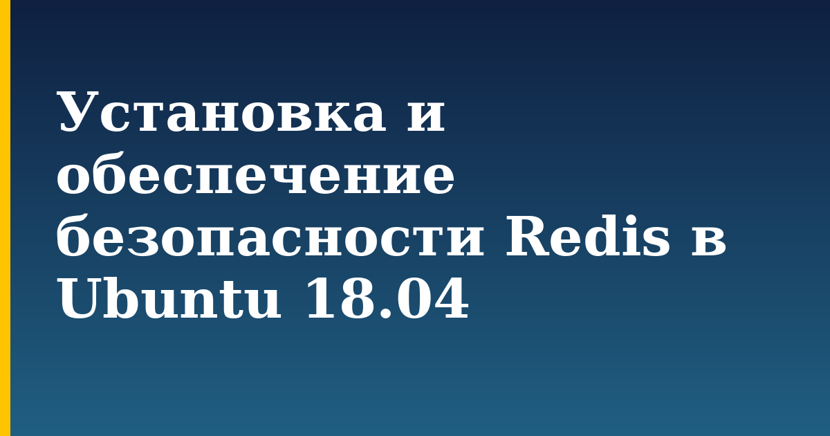 Установка и обеспечение безопасности Redis в Ubuntu 18.04 — step-by-step Linux tutorial on Progressive Robot