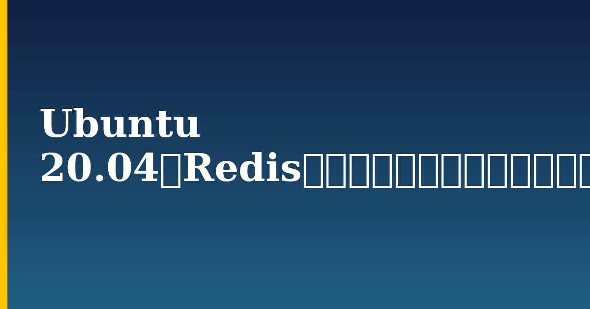 Ubuntu 20.04にRedisをインストールしてセキュリティを保護する方法 — step-by-step Linux tutorial on Progressive Robot