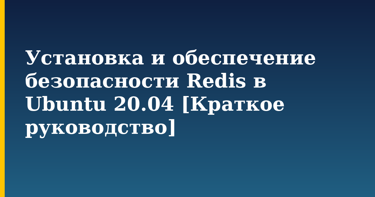 Установка и обеспечение безопасности Redis в Ubuntu 20.04 [Краткое руководство]