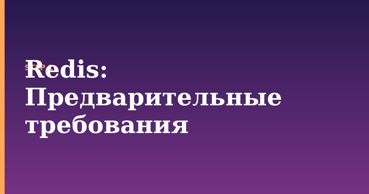 redis illustration for: Предварительные требования