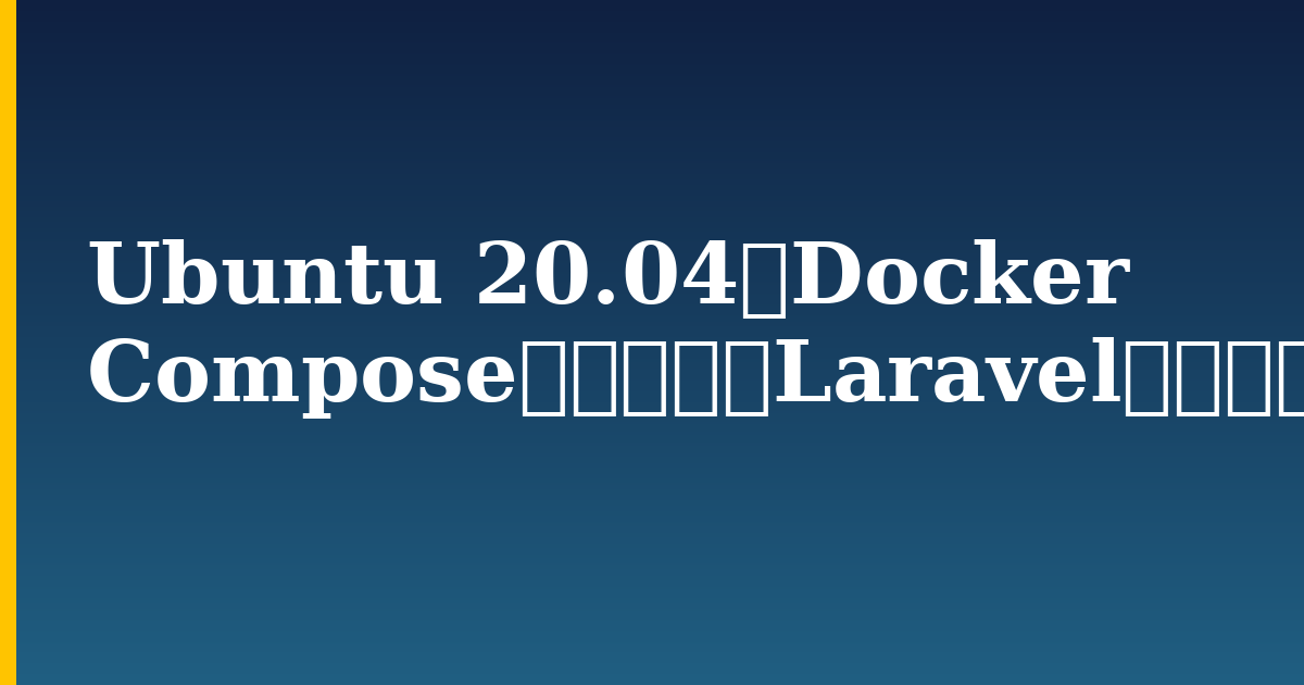 Ubuntu 20.04でDocker Composeを使用してLaravelをインストールおよびセットアップする方法 — step-by-step Docker tutorial on Progressive Robot