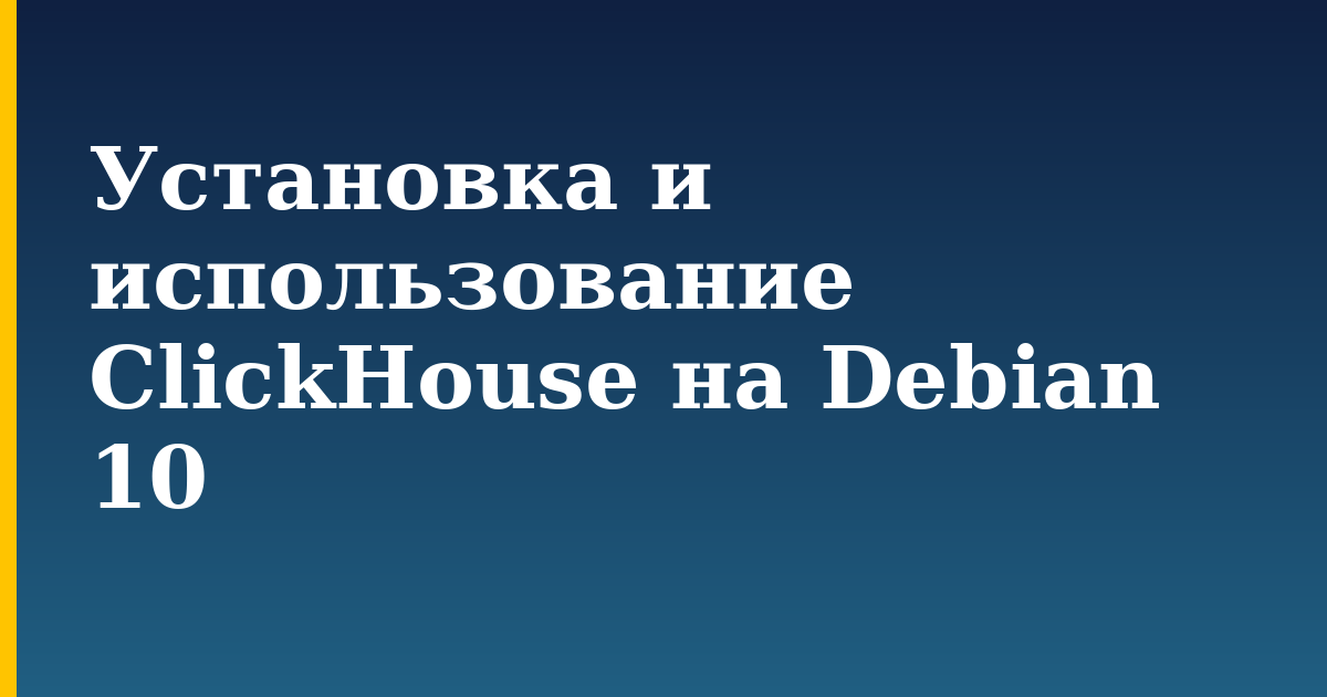 Установка и использование ClickHouse на Debian 10