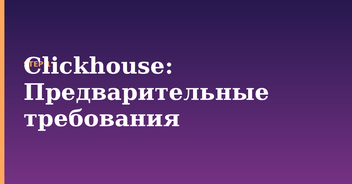 clickhouse illustration for: Предварительные требования