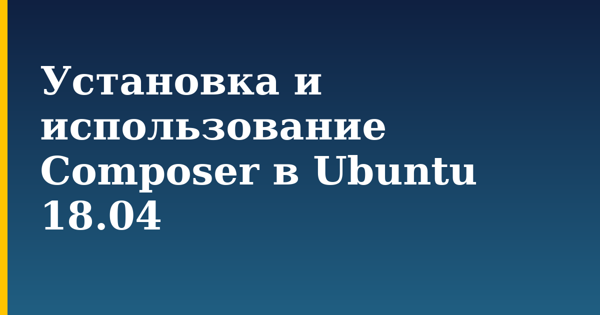 Установка и использование Composer в Ubuntu 18.04 — step-by-step Linux tutorial on Progressive Robot