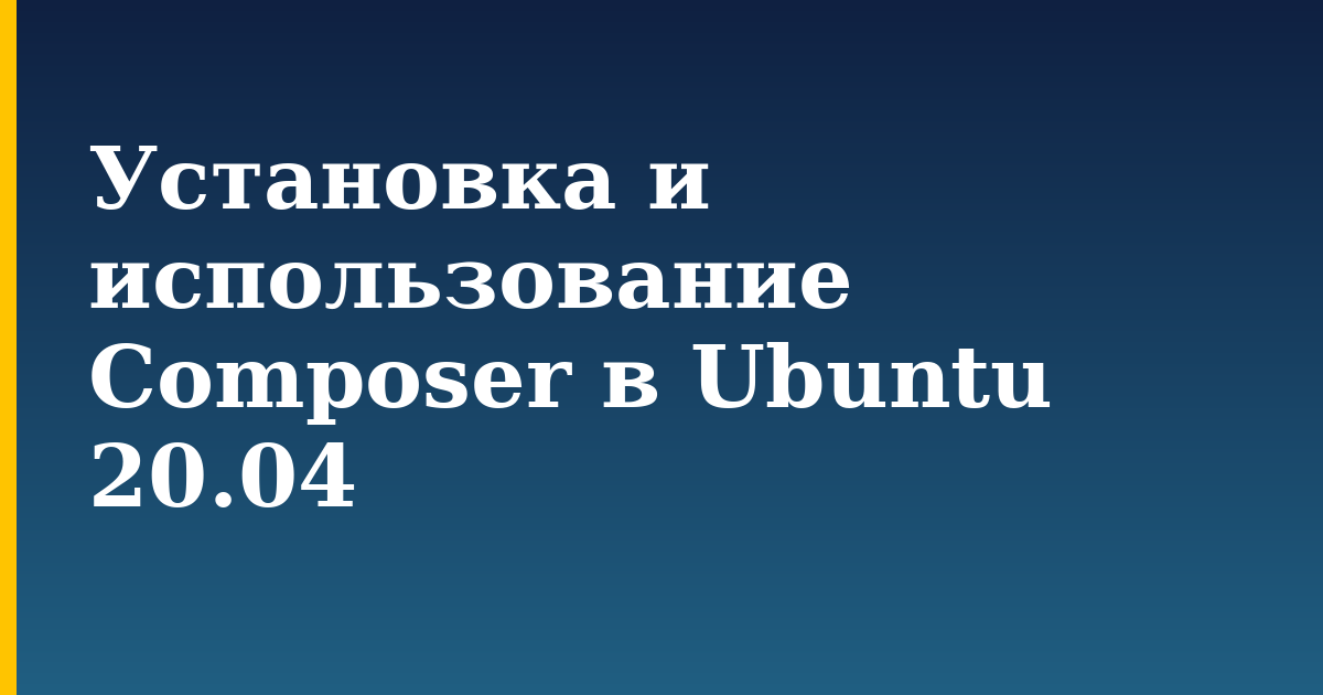 Установка и использование Composer в Ubuntu 20.04 — step-by-step Linux tutorial on Progressive Robot