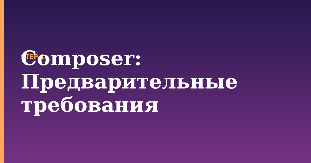 composer illustration for: Предварительные требования