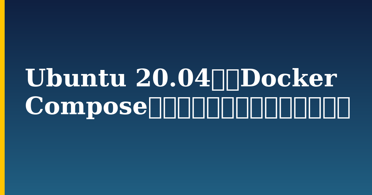 Ubuntu 20.04へのDocker Composeのインストールおよび使用方法 — step-by-step Docker tutorial on Progressive Robot