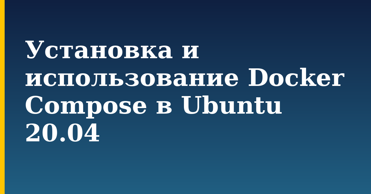 Установка и использование Docker Compose в Ubuntu 20.04 — step-by-step Docker tutorial on Progressive Robot