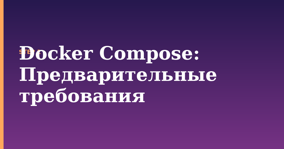 docker compose illustration for: Предварительные требования