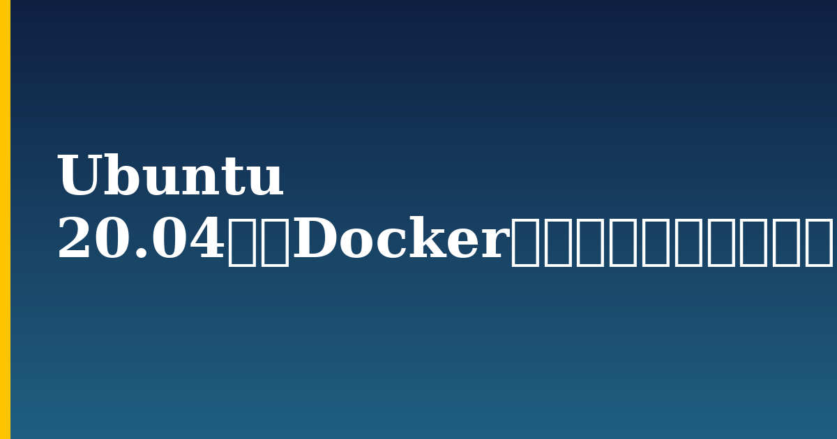 Ubuntu 20.04へのDockerのインストールおよび使用方法 — step-by-step Docker tutorial on Progressive Robot