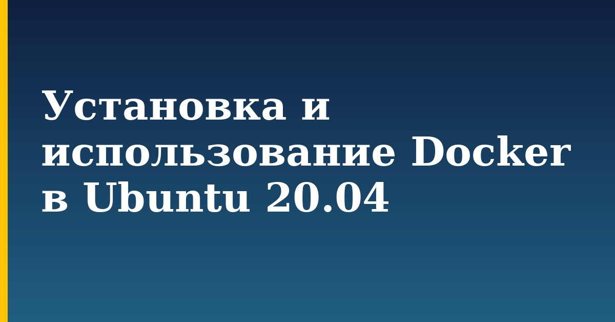 Установка и использование Docker в Ubuntu 20.04 — step-by-step Docker tutorial on Progressive Robot