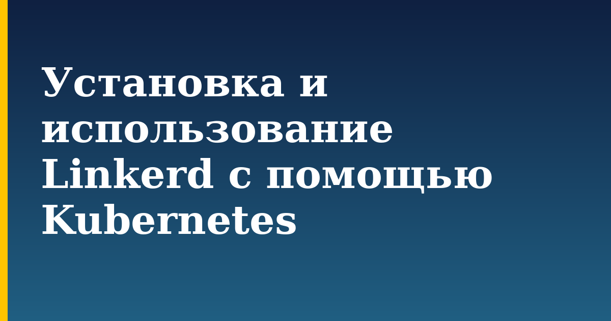 Установка и использование Linkerd с помощью Kubernetes — step-by-step Kubernetes tutorial on Progressive Robot