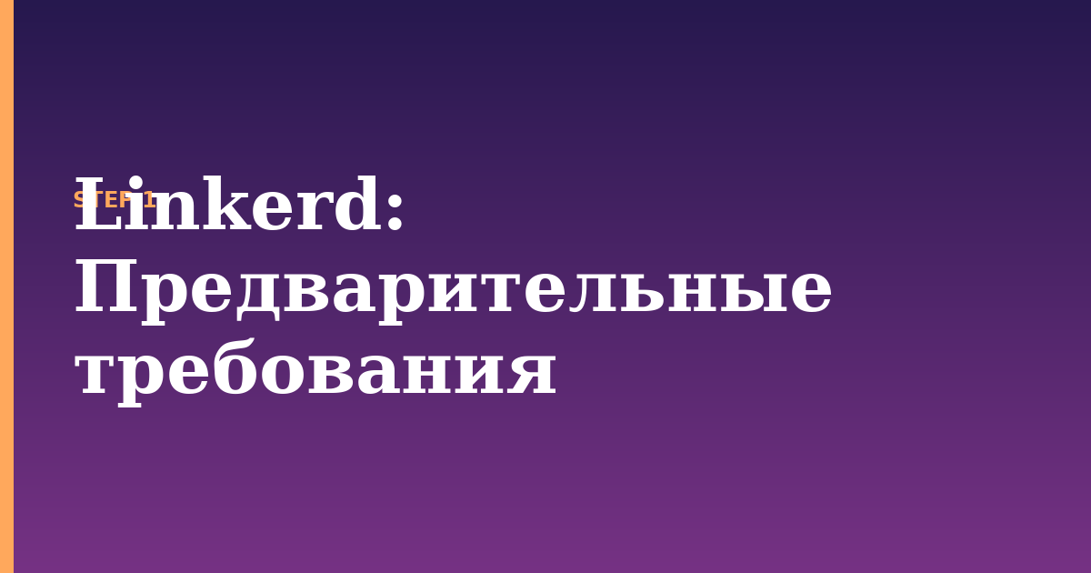 linkerd illustration for: Предварительные требования
