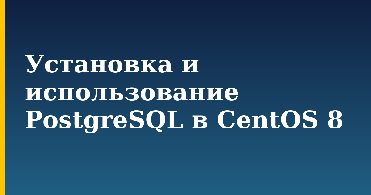 Установка и использование PostgreSQL в CentOS 8 — step-by-step Linux tutorial on Progressive Robot