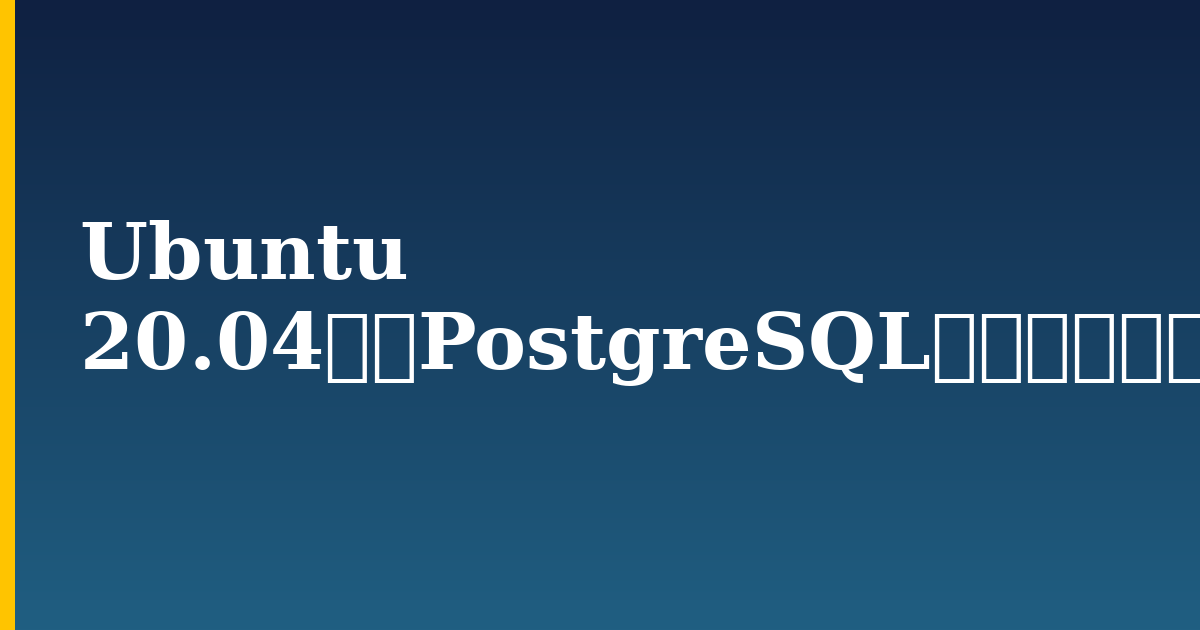 Ubuntu 20.04へのPostgreSQLのインストールおよび使用方法