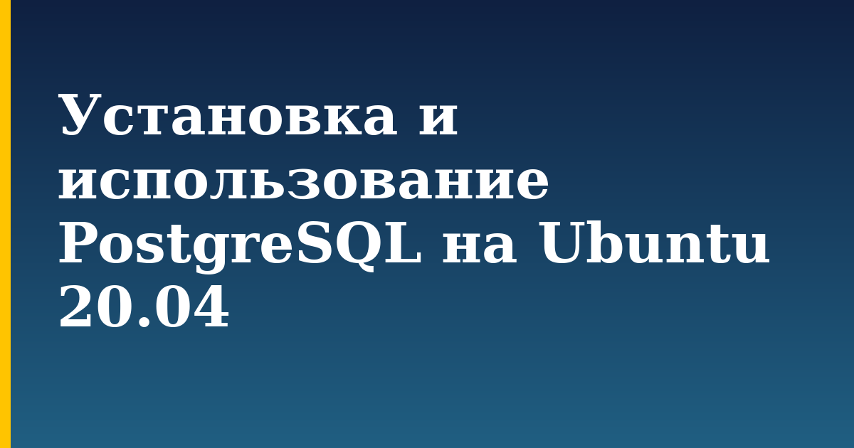Установка и использование PostgreSQL на Ubuntu 20.04 — step-by-step Linux tutorial on Progressive Robot