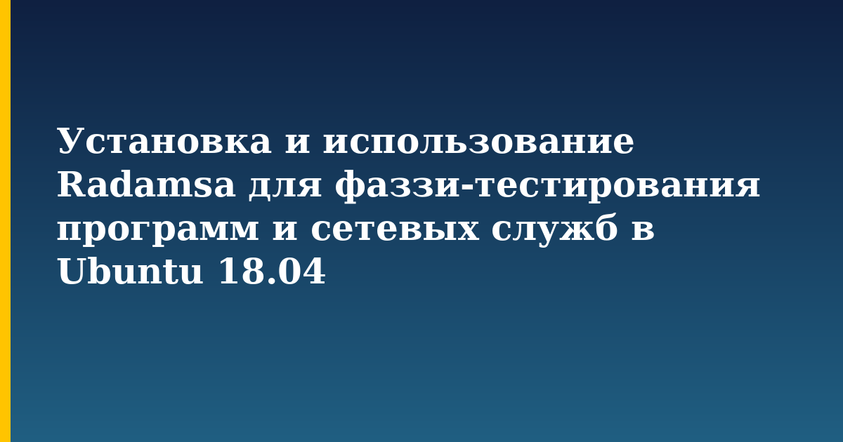 Установка и использование Radamsa для фаззи-тестирования программ и сетевых служб в Ubuntu 18.04 — step-by-step Linux tutorial on Progressive Robot
