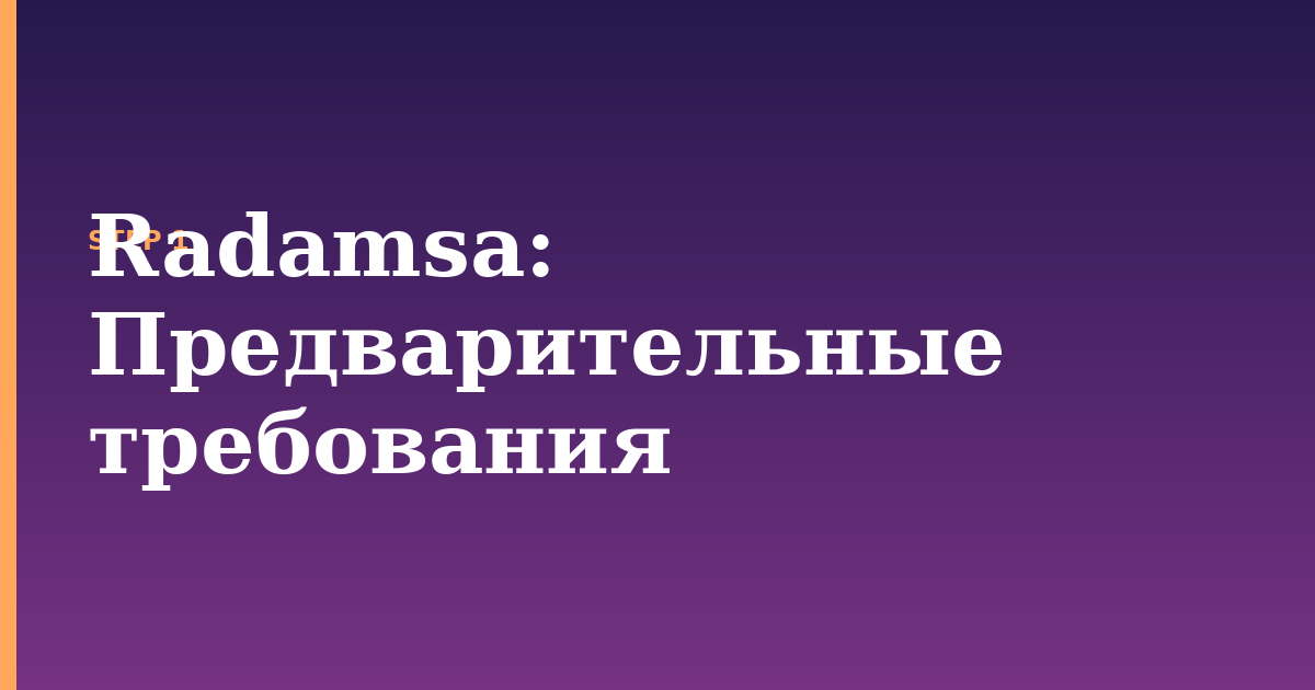 radamsa illustration for: Предварительные требования