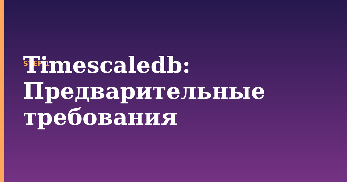 timescaledb illustration for: Предварительные требования