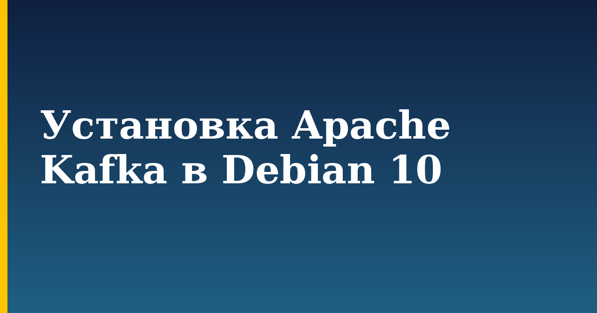 Установка Apache Kafka в Debian 10 — step-by-step Linux tutorial on Progressive Robot