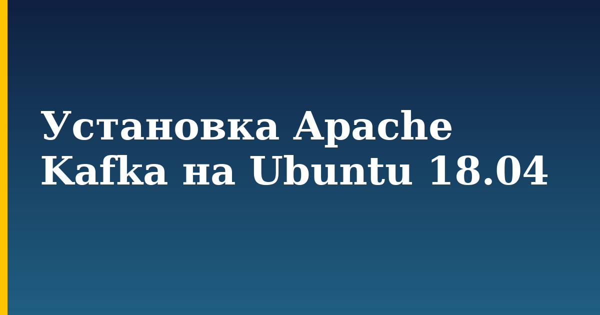 Установка Apache Kafka на Ubuntu 18.04 — step-by-step Linux tutorial on Progressive Robot