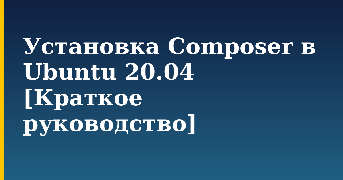 Установка Composer в Ubuntu 20.04 [Краткое руководство] — step-by-step Linux tutorial on Progressive Robot
