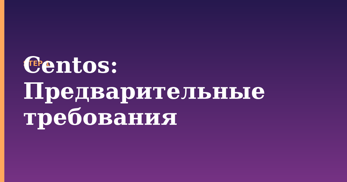 centos illustration for: Предварительные требования