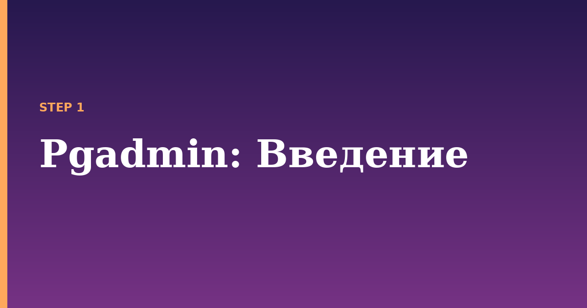 pgadmin illustration for: Введение