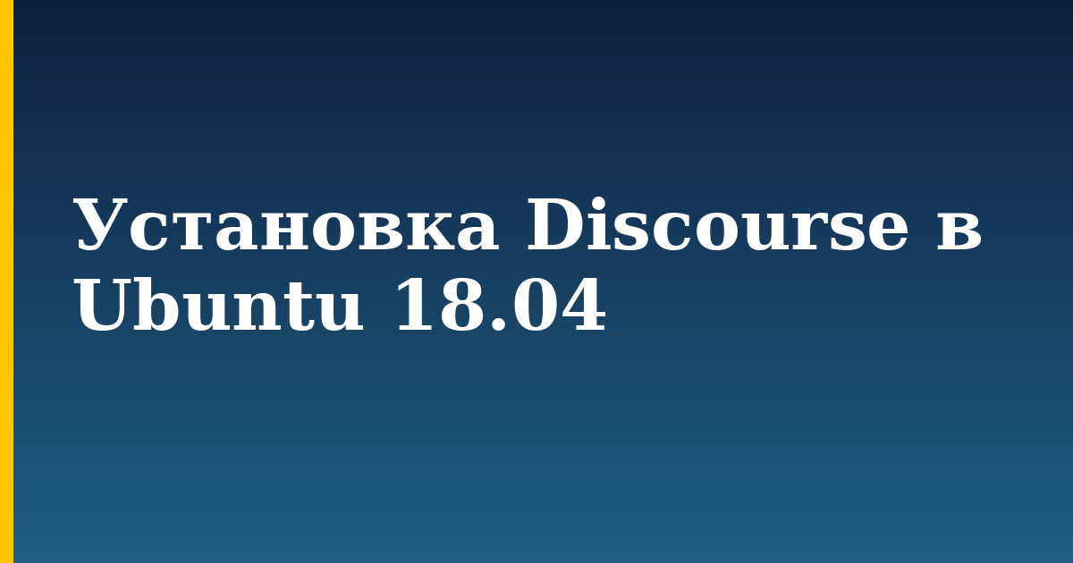 Установка Discourse в Ubuntu 18.04 — step-by-step Docker tutorial on Progressive Robot