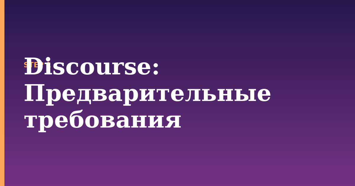 discourse illustration for: Предварительные требования