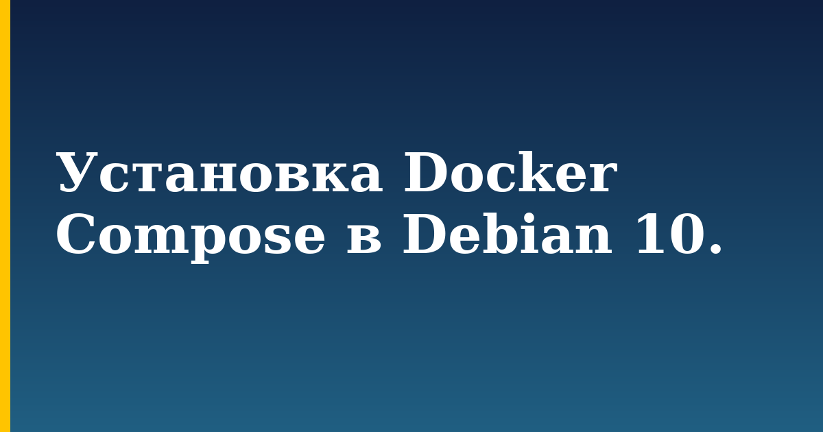 Установка Docker Compose в Debian 10. — step-by-step Docker tutorial on Progressive Robot