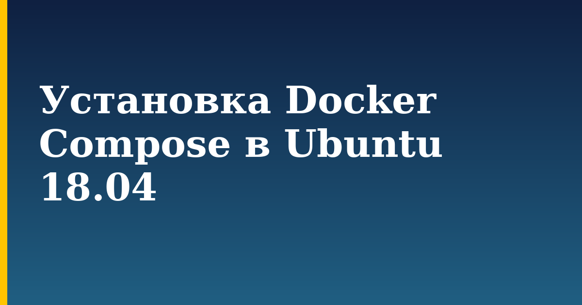Установка Docker Compose в Ubuntu 18.04 — step-by-step Docker tutorial on Progressive Robot