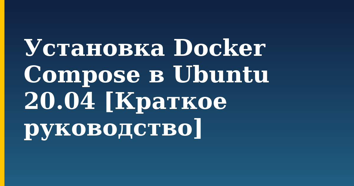 Установка Docker Compose в Ubuntu 20.04 [Краткое руководство] — step-by-step Docker tutorial on Progressive Robot