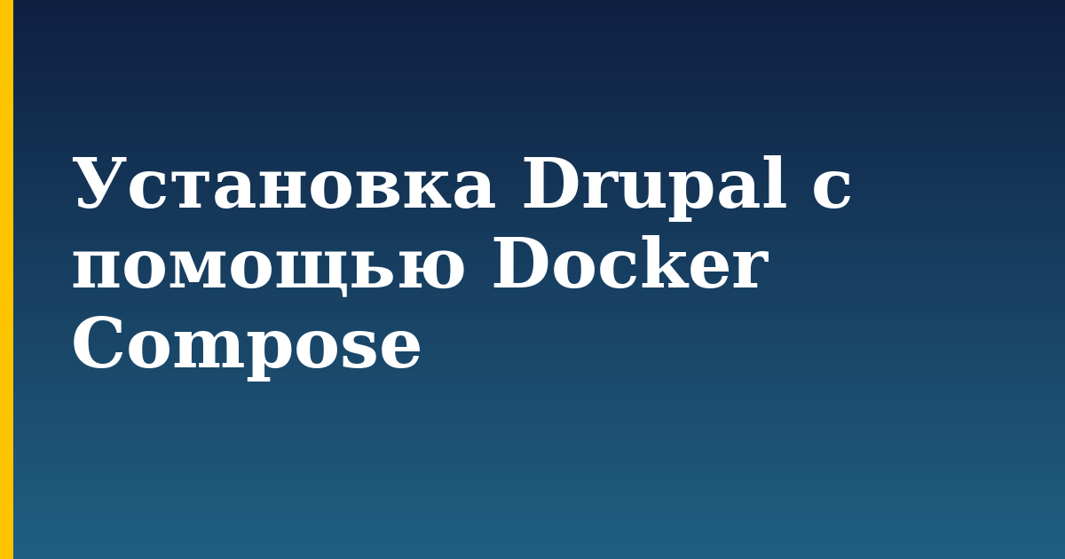 Установка Drupal с помощью Docker Compose — step-by-step Docker tutorial on Progressive Robot