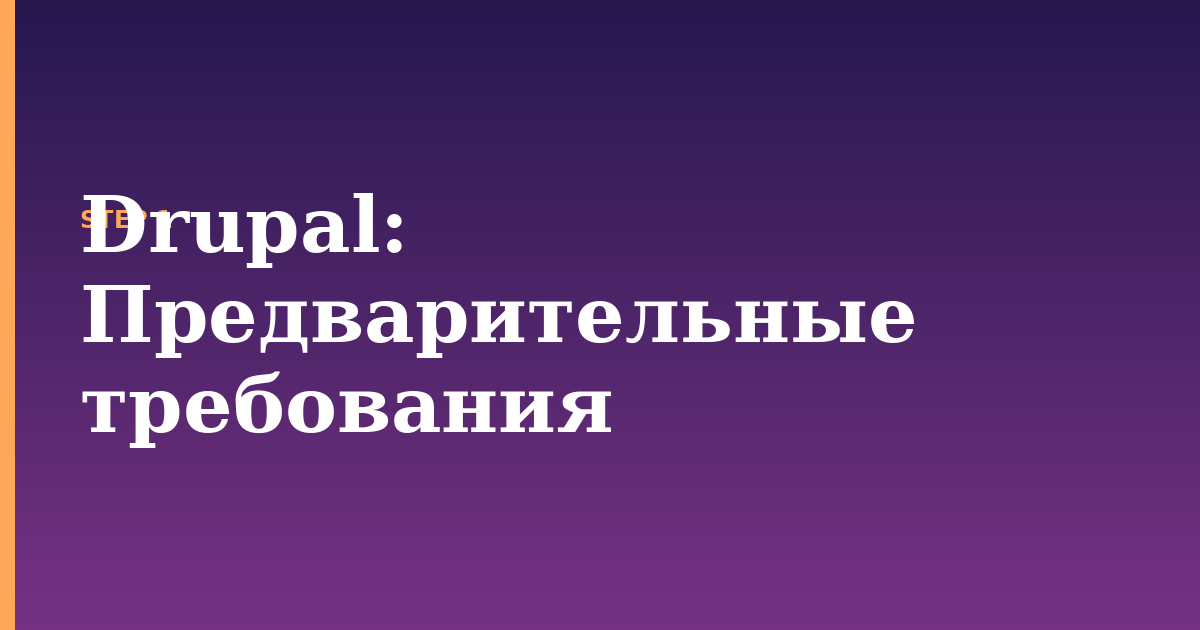 drupal illustration for: Предварительные требования