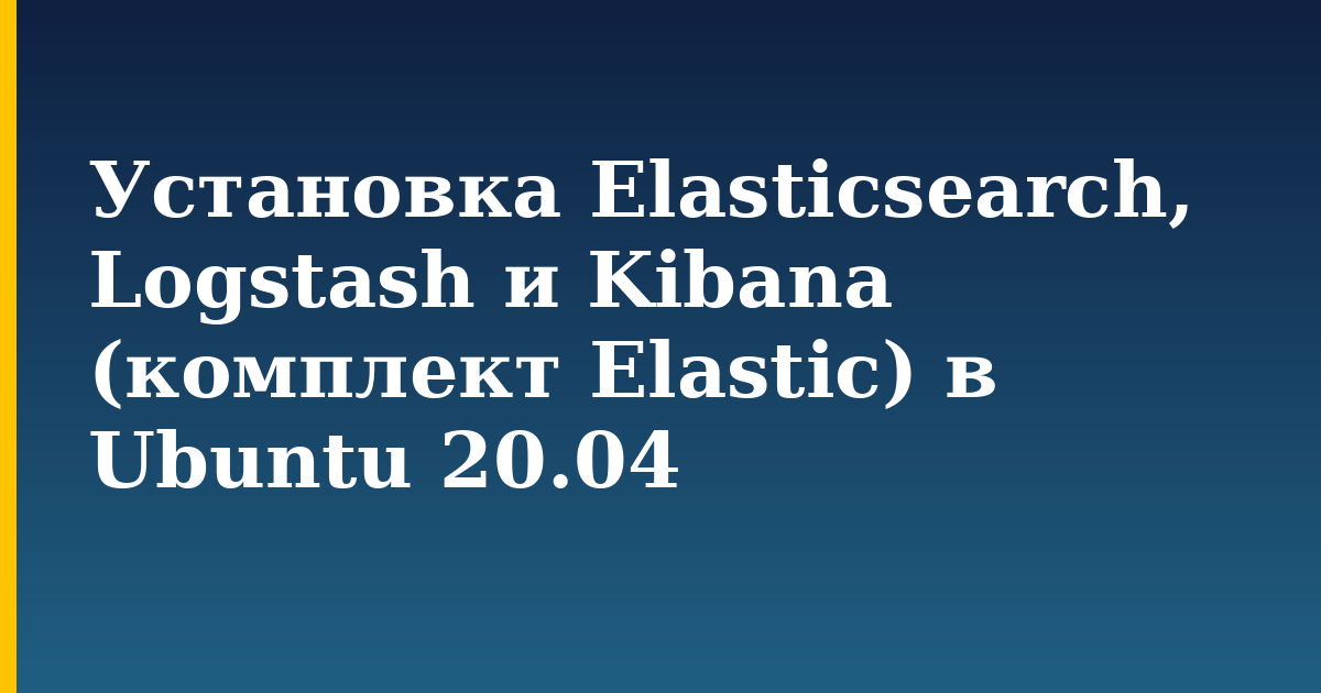 Установка Elasticsearch, Logstash и Kibana (комплект Elastic) в Ubuntu 20.04 — step-by-step Linux tutorial on Progressive Robot