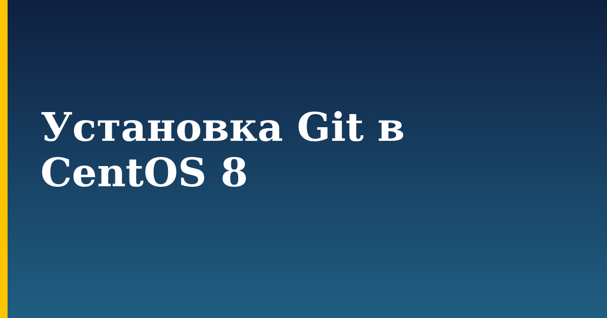 Установка Git в CentOS 8