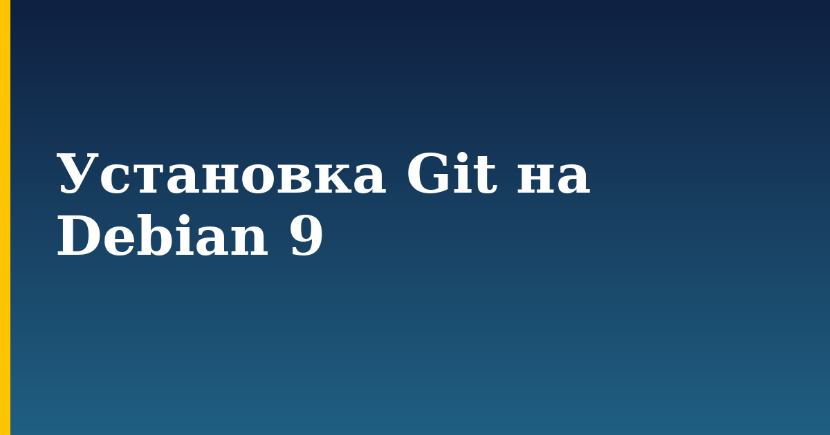 Установка Git на Debian 9 — step-by-step Linux tutorial on Progressive Robot