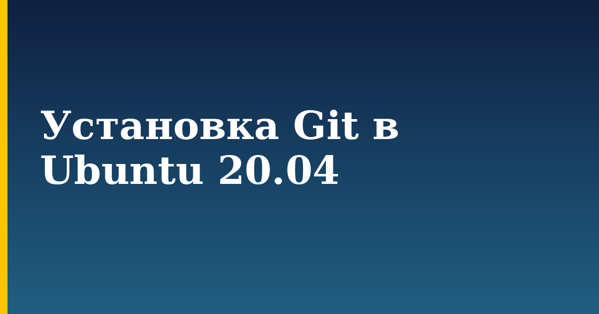 Установка Git в Ubuntu 20.04 — step-by-step Linux tutorial on Progressive Robot