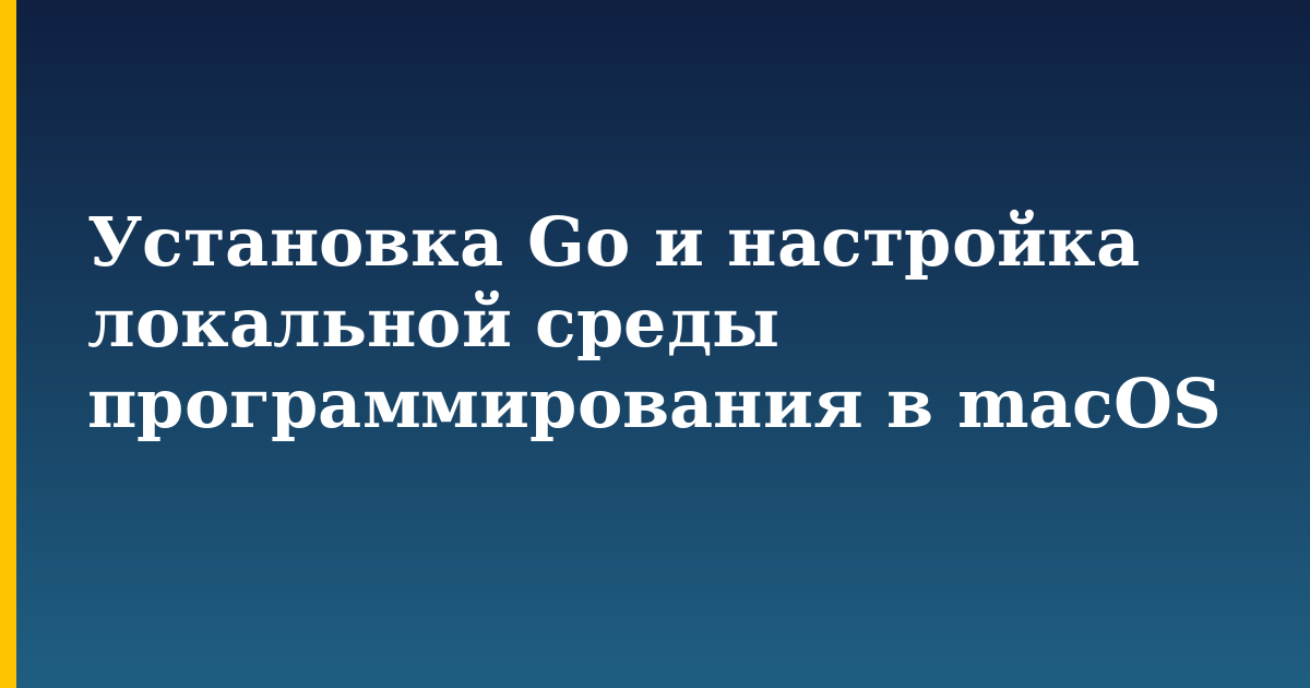 Установка Go и настройка локальной среды программирования в macOS