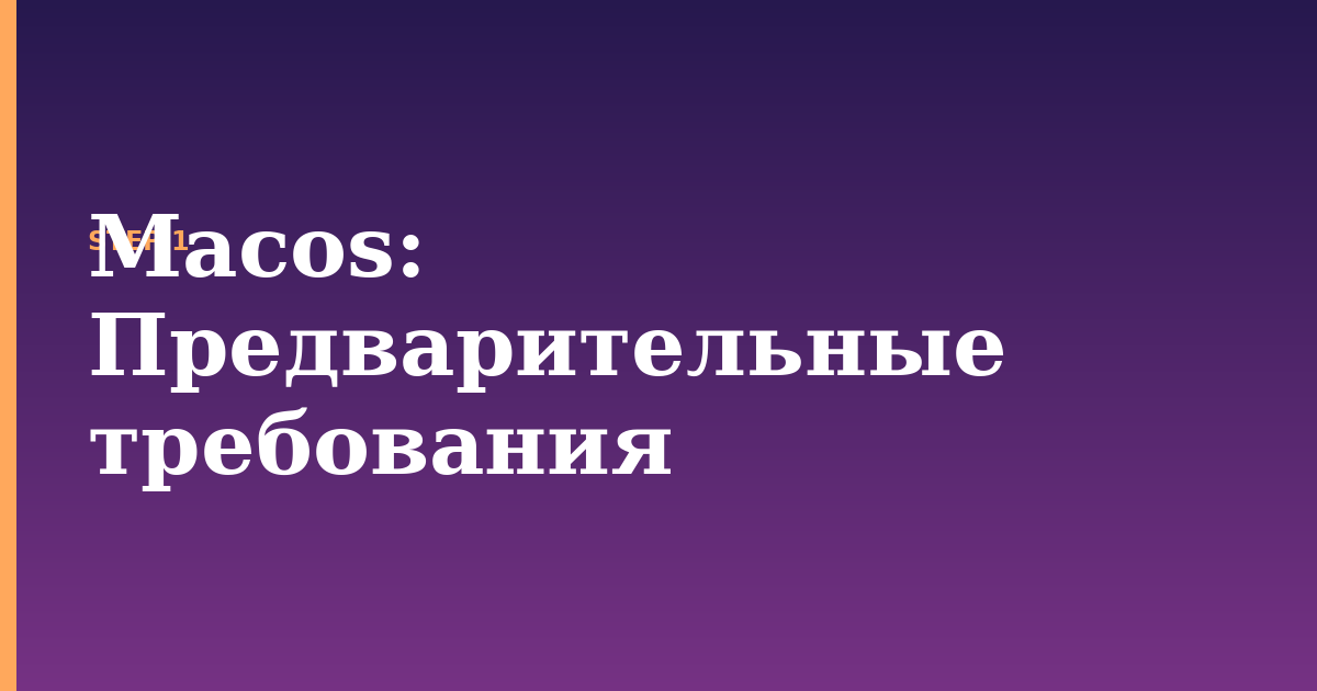 macos illustration for: Предварительные требования