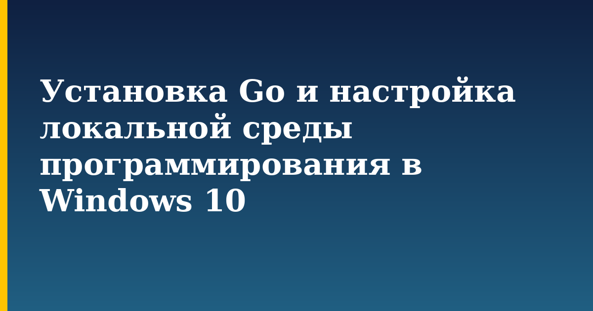 Установка Go и настройка локальной среды программирования в Windows 10 — step-by-step Programming tutorial on Progressive Robot