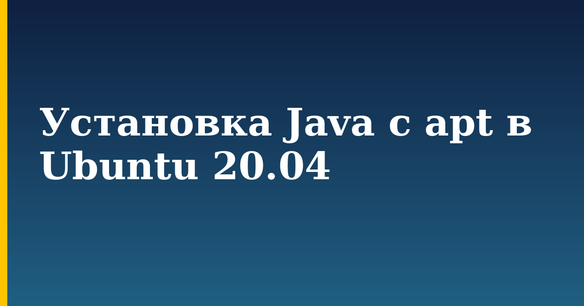 Установка Java с apt в Ubuntu 20.04 — step-by-step Linux tutorial on Progressive Robot