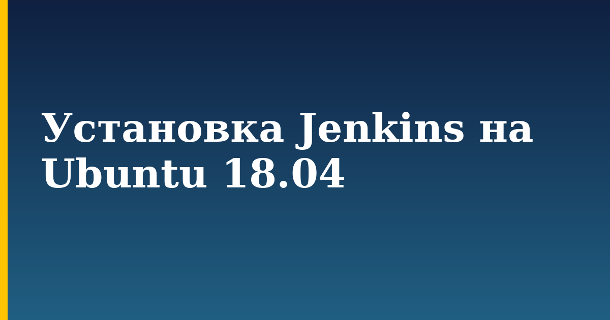 Установка Jenkins на Ubuntu 18.04 — step-by-step Linux tutorial on Progressive Robot