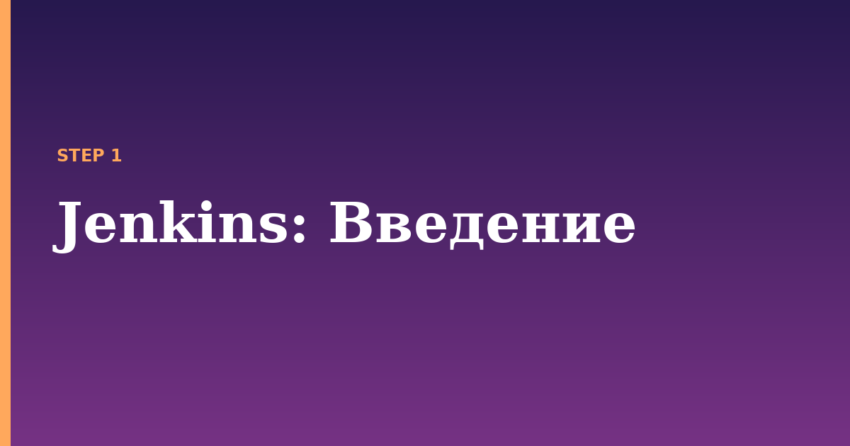 jenkins illustration for: Введение