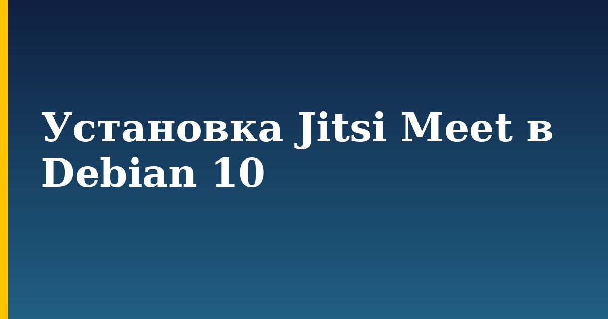 Установка Jitsi Meet в Debian 10 — step-by-step Linux tutorial on Progressive Robot