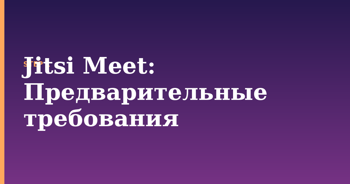 jitsi meet illustration for: Предварительные требования