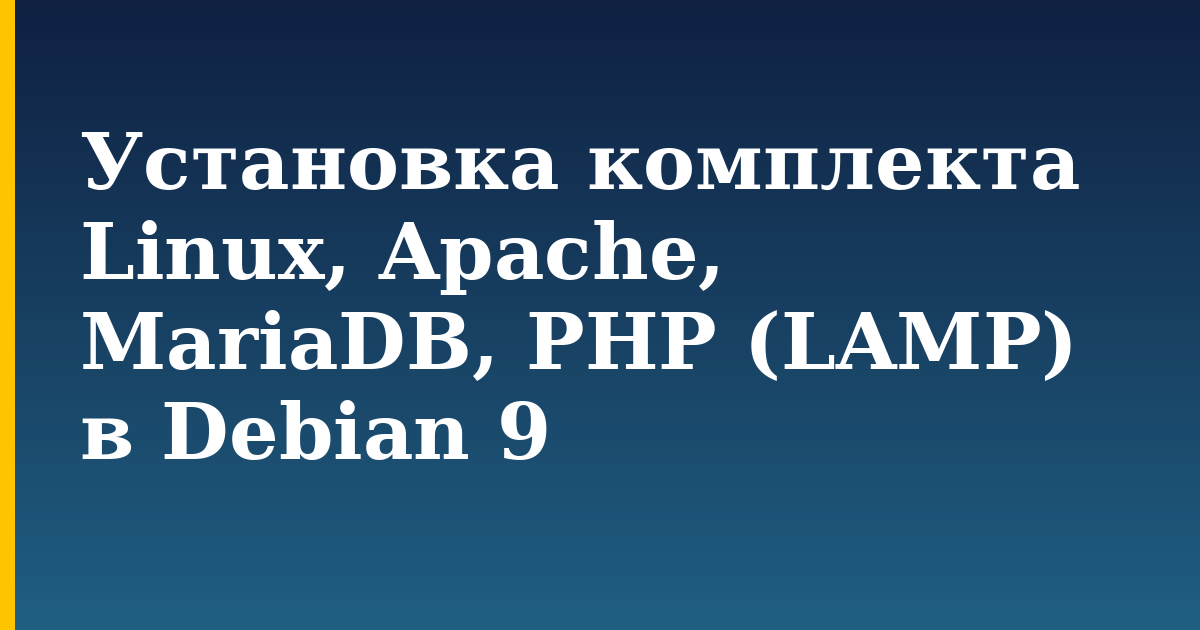 Установка комплекта Linux, Apache, MariaDB, PHP (LAMP) в Debian 9