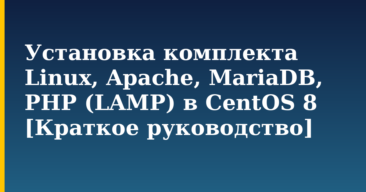 Установка комплекта Linux, Apache, MariaDB, PHP (LAMP) в CentOS 8 [Краткое руководство]