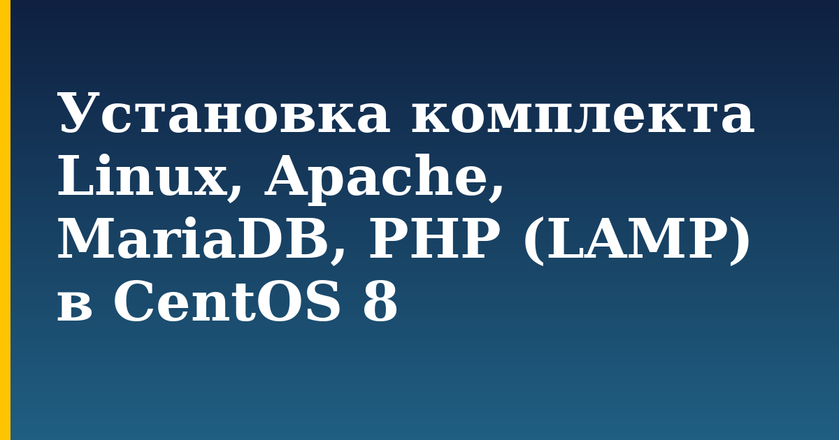 Установка комплекта Linux, Apache, MariaDB, PHP (LAMP) в CentOS 8 — step-by-step Linux tutorial on Progressive Robot